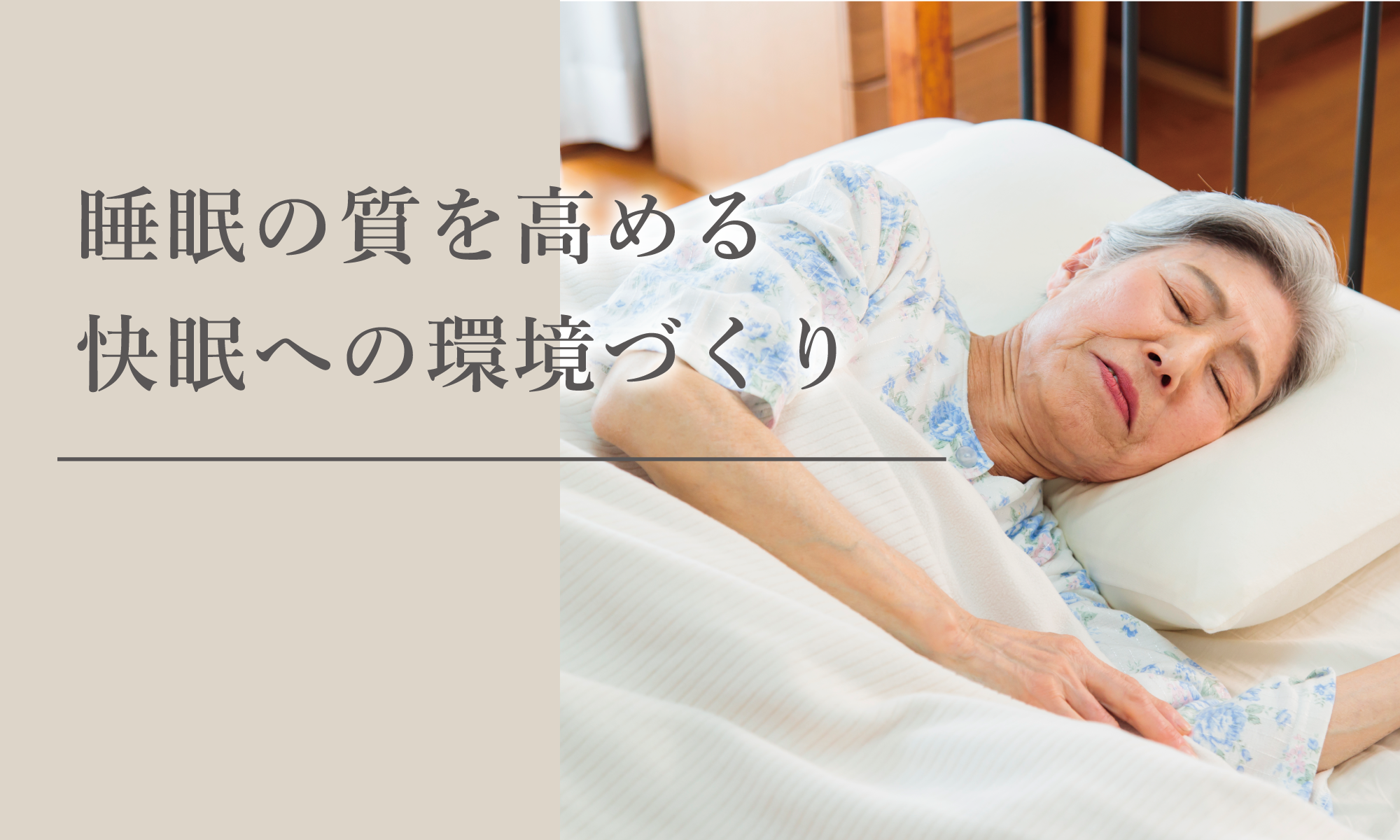 睡眠時に、介護に、使い方はそれぞれ 睡眠の質を高める！快眠のための環境づくり – ささえて-高齢者向け家具