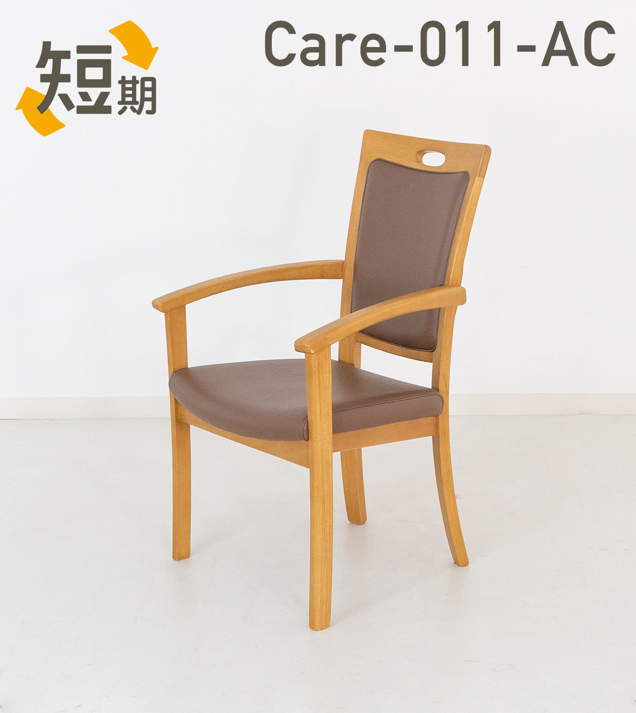 短期レンタル】Care-011-AC｜ささえて-高齢者向け家具のレンタル-｜貞