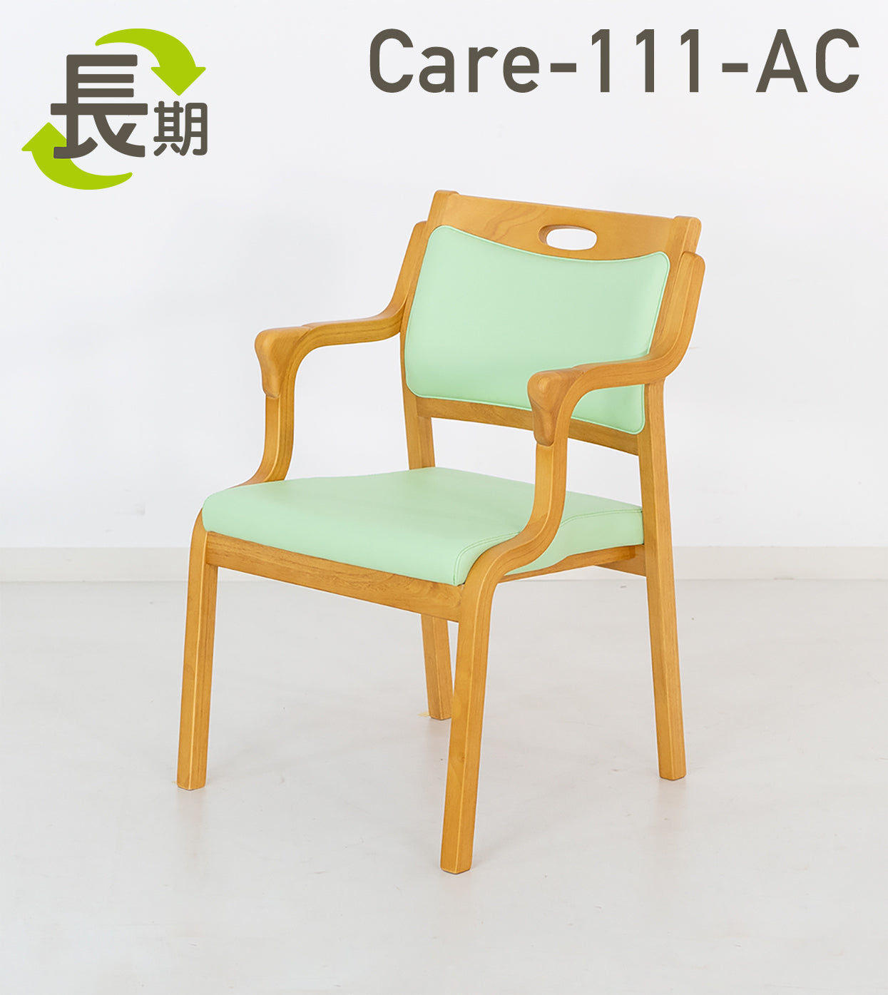 【長期レンタル】Care-111-AC – ささえて-高齢者向け家具のレンタル-