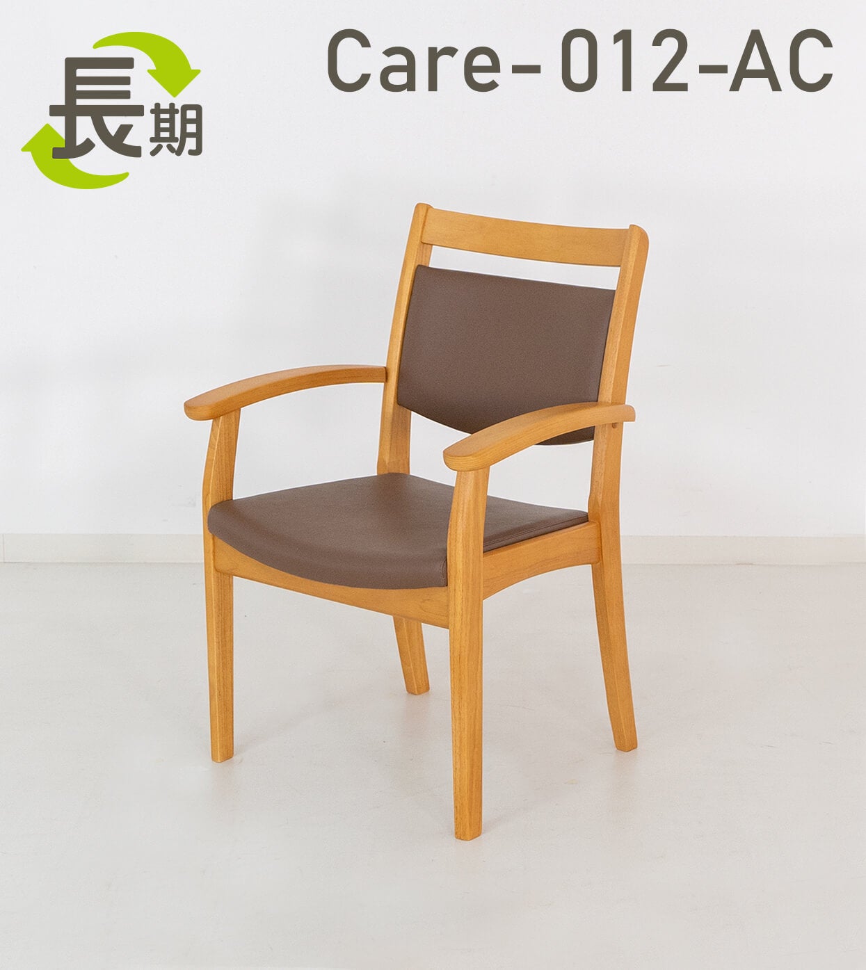 長期レンタル】Care-012-AC ｜ささえて-高齢者向け家具のレンタル-｜貞