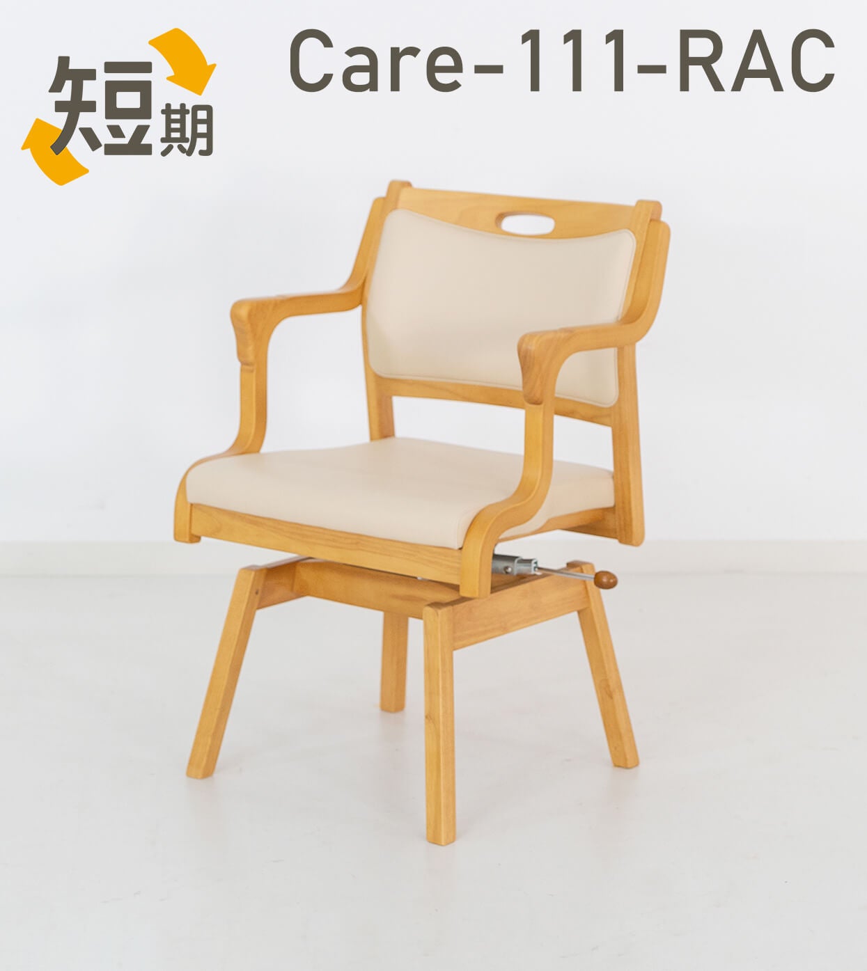 短期レンタル】Care-111-RAC ｜ささえて-高齢者向け家具のレンタル-｜貞苅椅子製作所