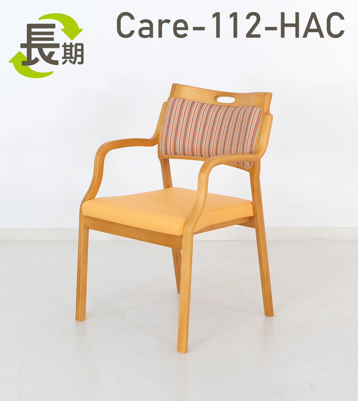 長期レンタル】Care-112-HAC ｜ささえて-高齢者向け家具のレンタル