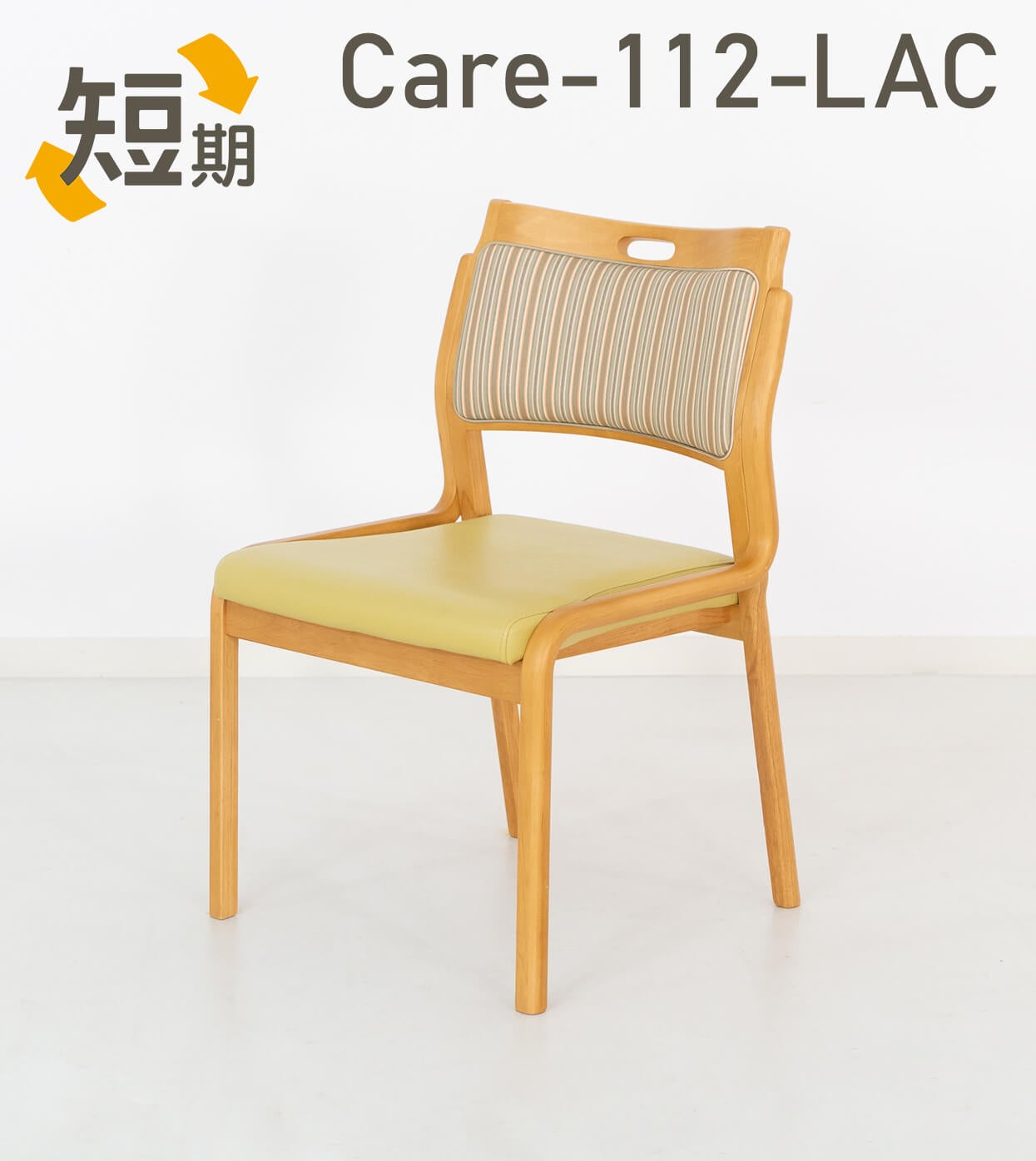 スラィリーチェア 短期レンタル】Care-112-LAC ｜ささえて-高齢者向け家具のレンタル