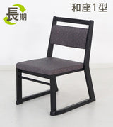 【長期レンタル】和座1型