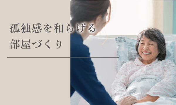 孤独感を和らげる部屋づくり
