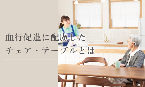 血行促進に配慮した家具選び