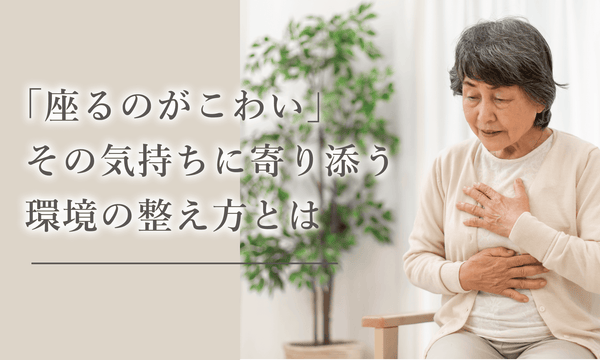 座るのがこわい