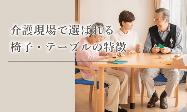 介護現場で選ばれる家具