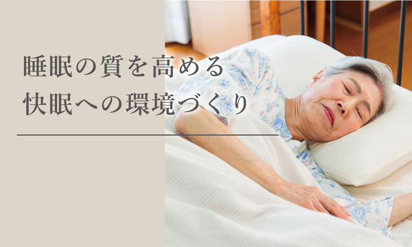 快眠のための環境づくり