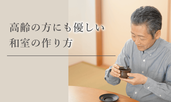 和室の作り方