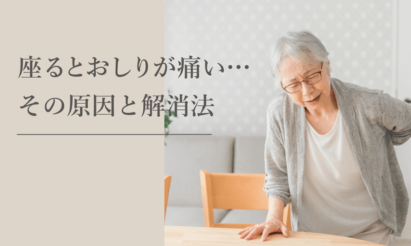 お尻が痛い原因と解消法