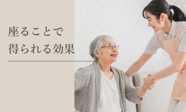 座ることで得られる効果