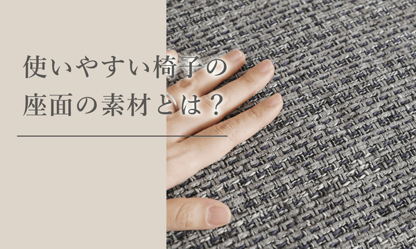 使いやすい椅子の座面の素材とは