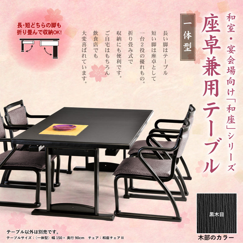 【長期レンタル】和座テーブル