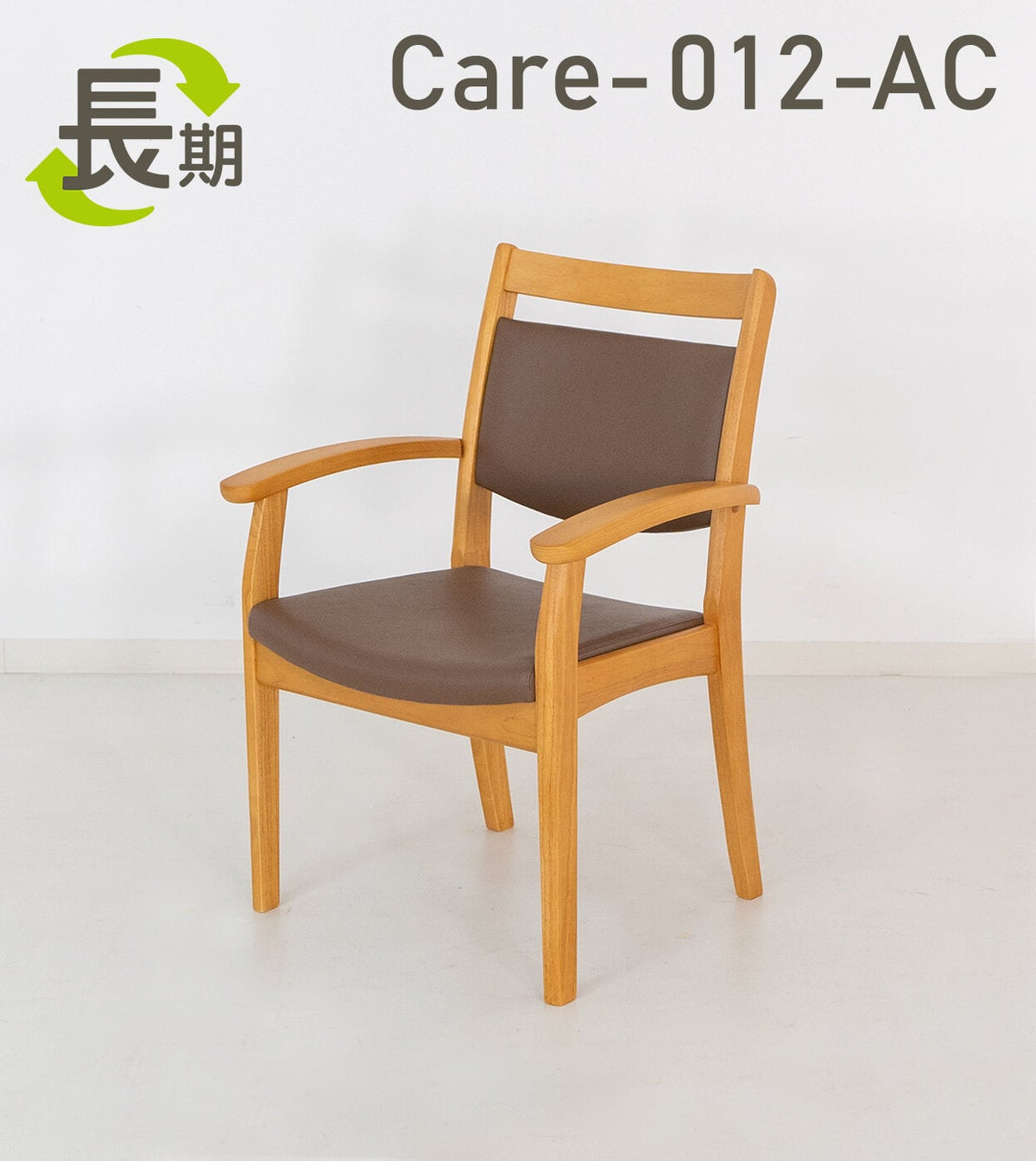 長期レンタル】Care-012-AC ｜ささえて-高齢者向け家具のレンタル-｜貞