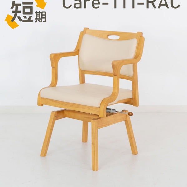 短期レンタル】Care-111-RAC ｜ささえて-高齢者向け家具の