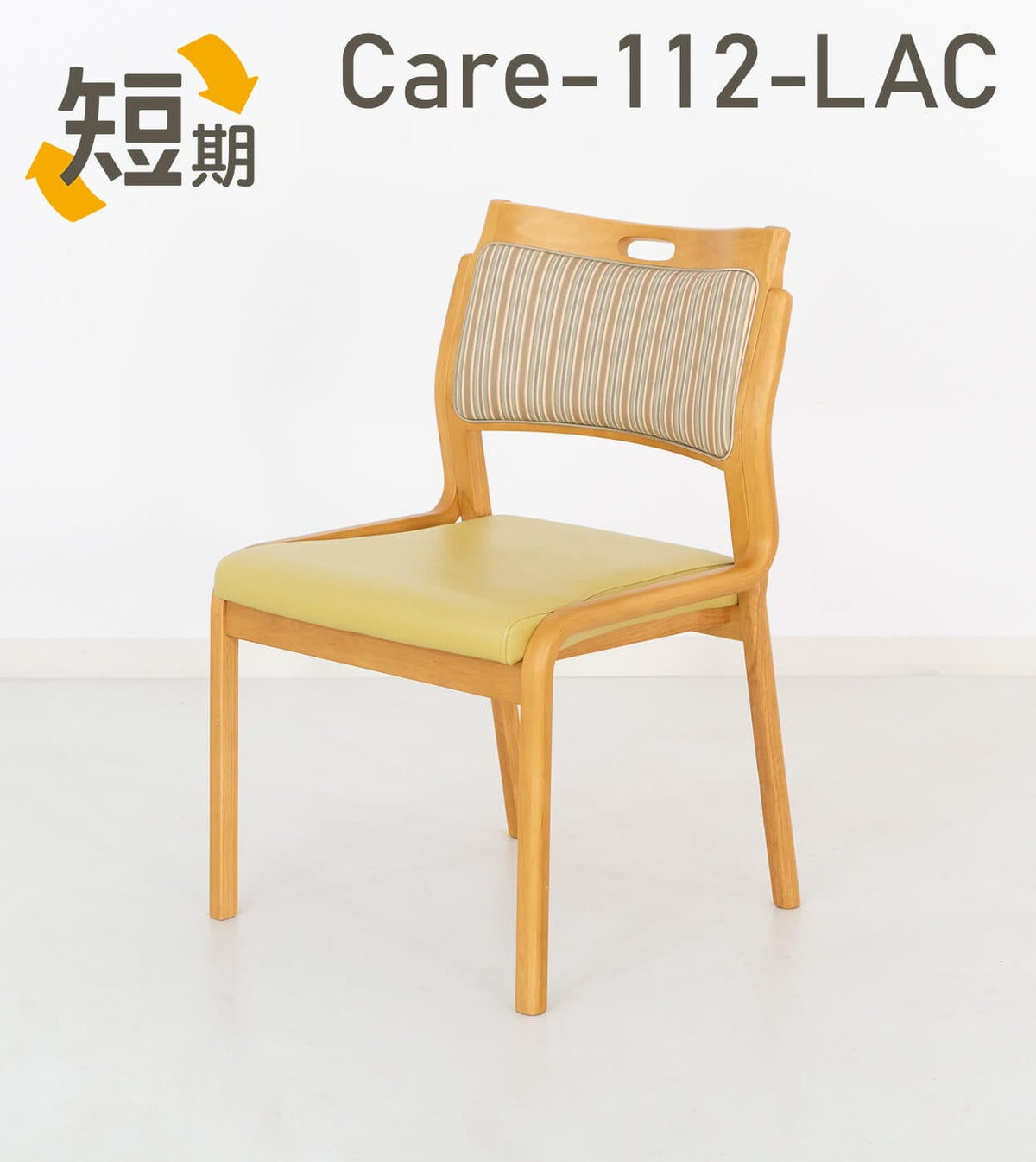 短期レンタル】Care-112-LAC ｜ささえて-高齢者向け家具の