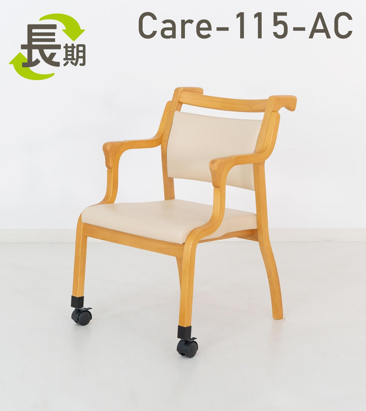 ホームケアセットKRIN 長期レンタル】Care-115-AC ｜ささえて-高齢者向け家具のレンタル-｜貞