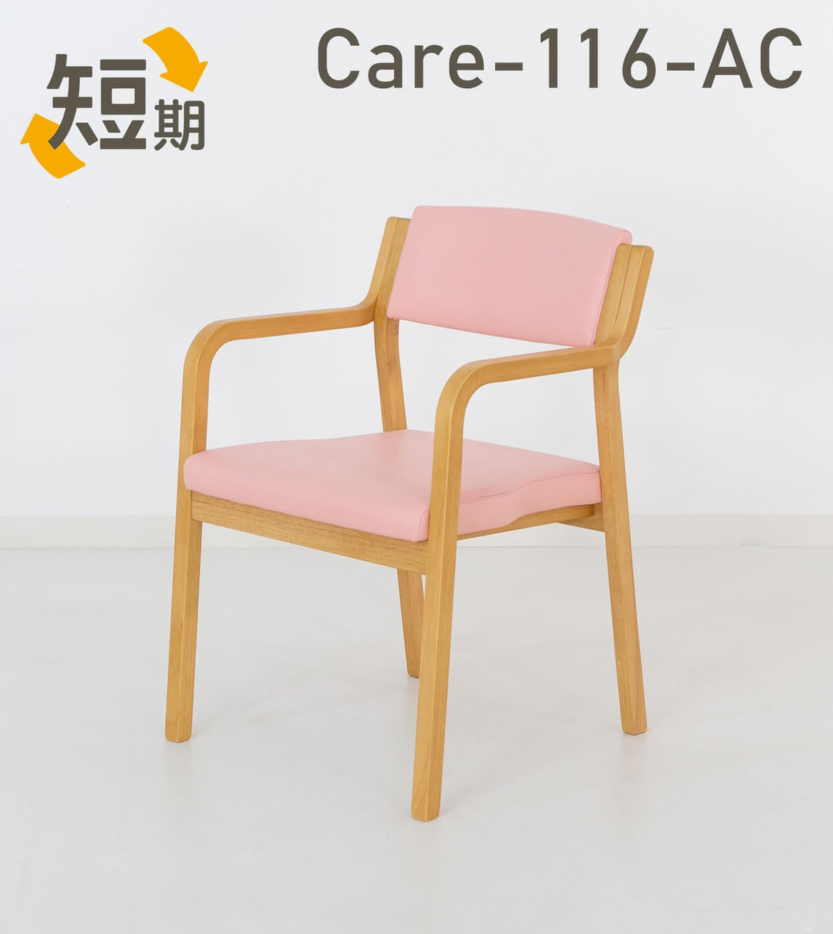 短期レンタル】Care-116-AC ｜ささえて-高齢者向け家具のレンタル-｜貞