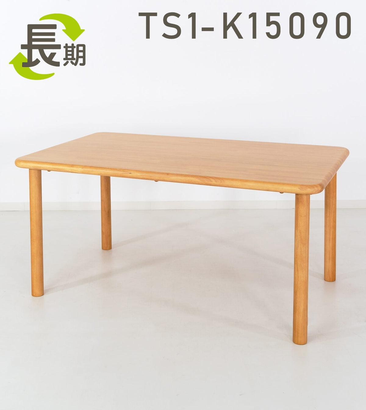 長期レンタル】TS1-K15090 ｜ささえて-高齢者向け家具のレンタル-｜貞