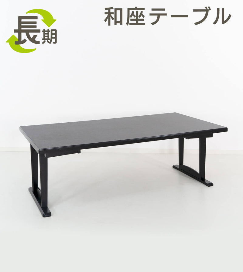 【長期レンタル】和座テーブル