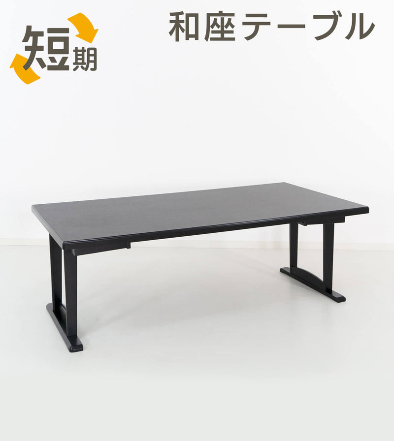 【短期レンタル】和座テーブル